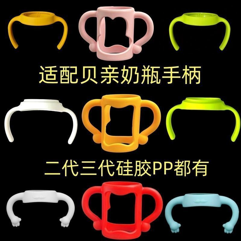 适配贝亲第2代3代奶瓶手柄 婴儿宽口径硅胶手柄. 手把握把奶瓶配件Bottle accessories handle, wide caliber bottle handle, grip handle