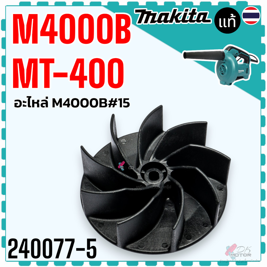 (Chính hãng 77-5) Lưỡi thổi khí M4000B MT400 4000 Phụ tùng thay thế M4000B 15 QUẠT 240077-5 MAKITA M