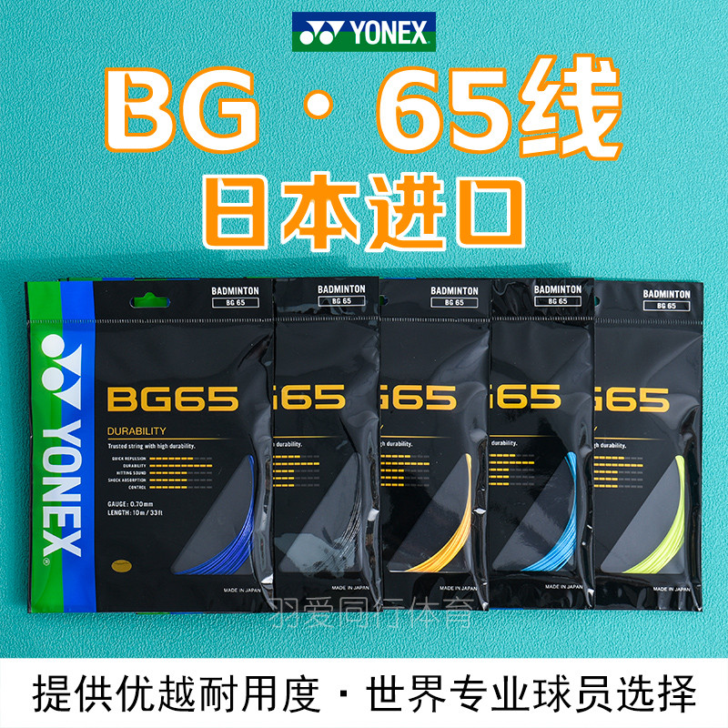 YONEX YONEX BG65 65Ti Dây Vợt Cầu Lông Bền Ổn Định YYBG6 Dây Đàn Hồi Cao Tiết Kiệm Nhân Công Bóng Đi