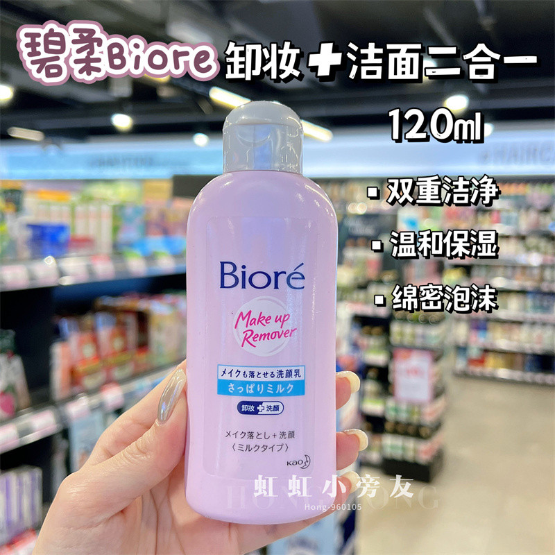 Hàng sẵn có Hồng Kông Mua phiên bản mới Sữa rửa mặt tẩy trang Kao Biore Biore Nhật Bản 120ML Sữa rửa