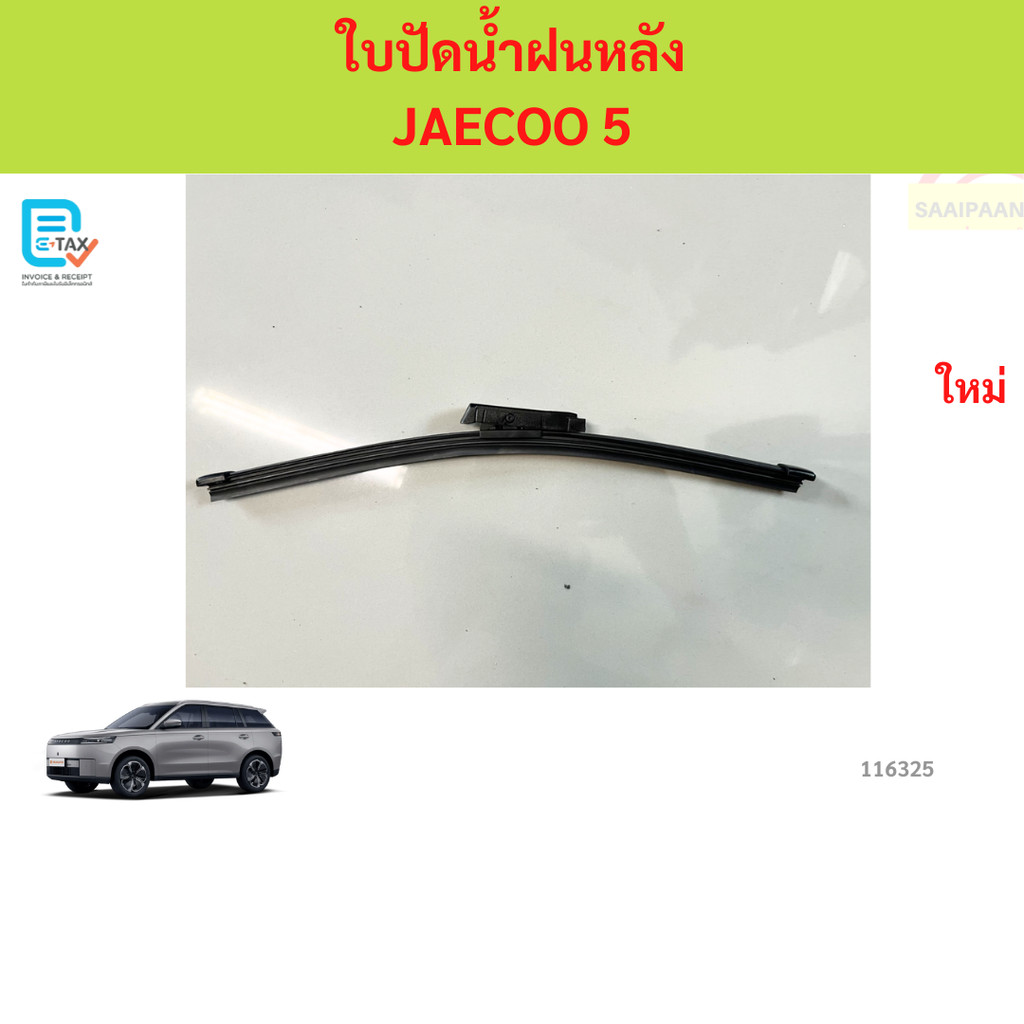 Lưỡi gạt nước phía sau JAECOO 5 JAECOO5 5 JAECOO5