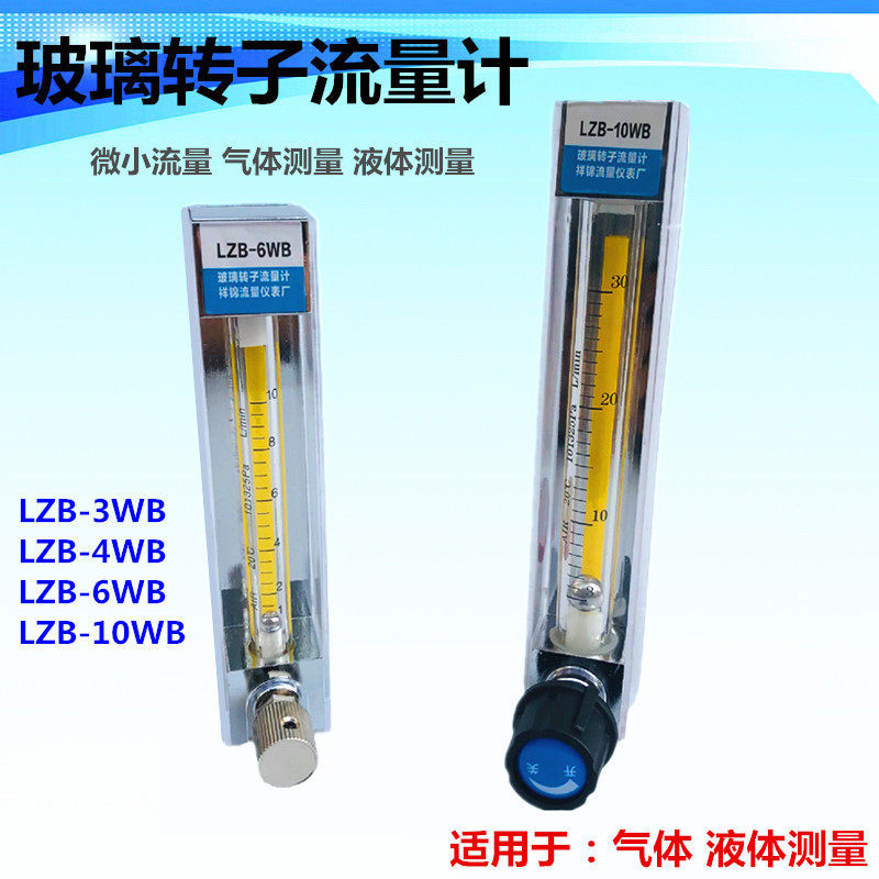 [Sản phẩm chính hãng] Đồng hồ đo lưu lượng cánh quạt thủy tinh LZB-3WB / 4WB / 6WB / 10WB Gas Liquid