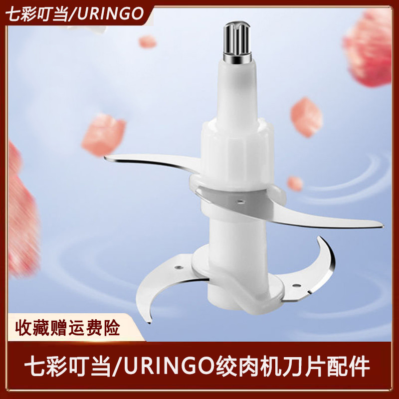 ~ ~ Máy xay thịt Tinkerbell URINGO URINGO đầy màu sắc JR03-L / JR01 Phụ kiện lưỡi dao Chopper Lưỡi d