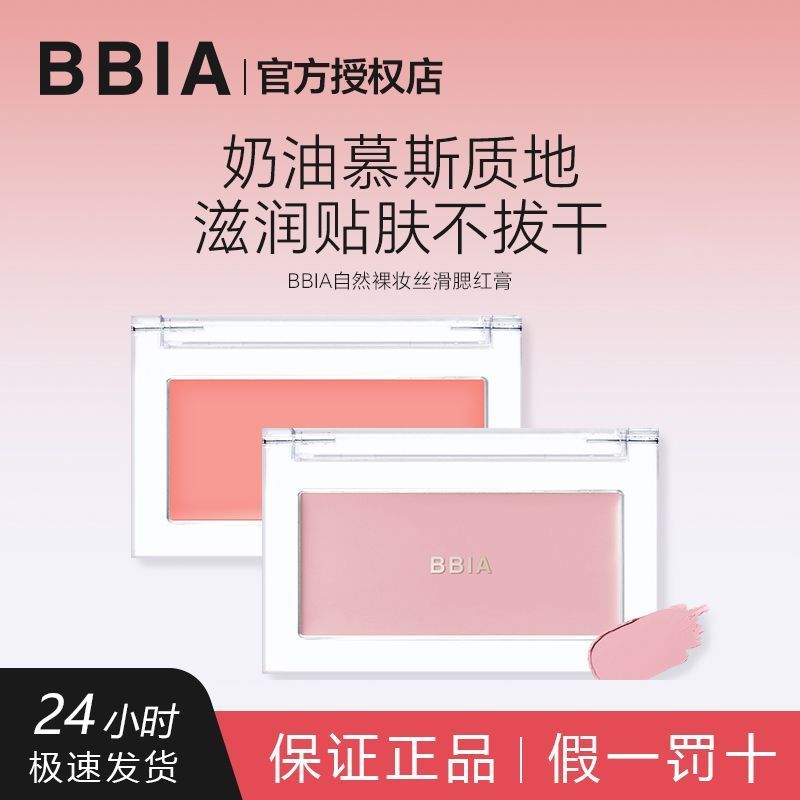 Khỉ Nhỏ Đề Nghị Hàn Quốc BBIA Đơn Sắc Blush Kem Phong Cách Hàn Quốc Blush Tím Hạnh Nhân Khỏa Thân Tr