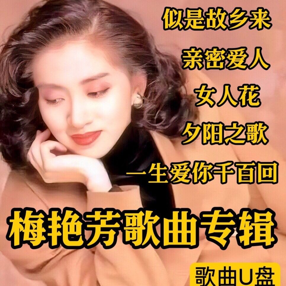 Mei Yanfang Bài Hát U Đĩa Album Người Phụ Nữ Hoa Âm Nhạc Ô Tô USB Cổ Điển Cũ Bài Hát Thân Mật Người 