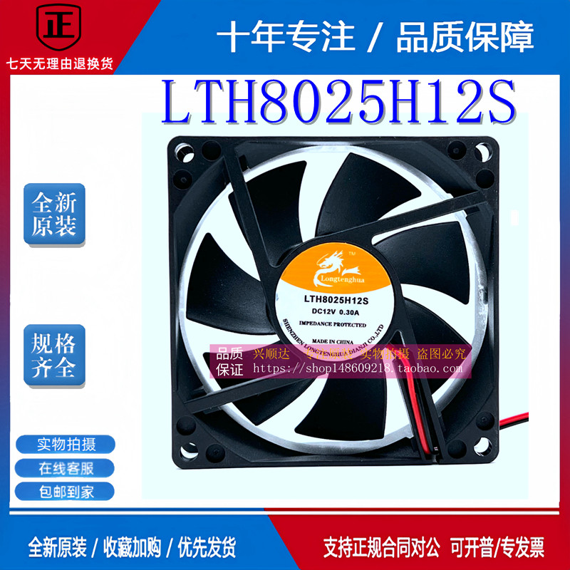 Quạt làm mát DC LTH8025H12S DC12V 0.30A 8CM 80mm * 80mm * 25mm hoàn toàn mới