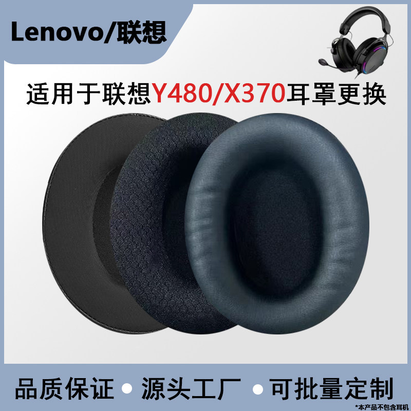 Thích hợp cho Vỏ tai nghe Lenovo Y480 / X370 Vỏ bảo vệ tai nghe Lenovo y480 X370 Earmuff Tai Vỏ bảo 