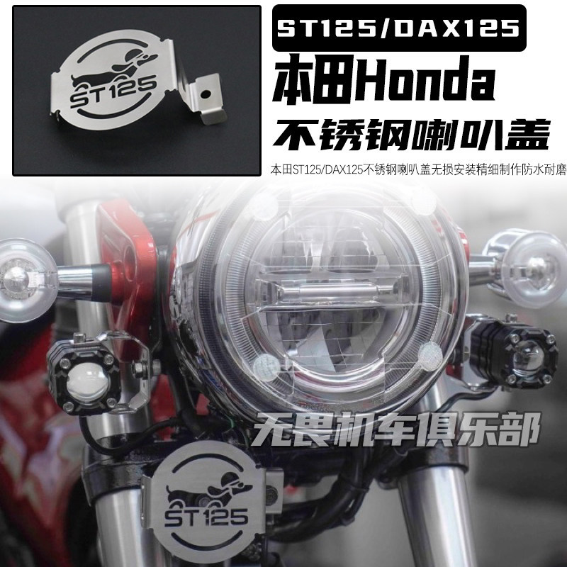 Thích hợp cho Honda Dax ST125 Vỏ sừng DAX125 Vỏ sừng bằng thép không gỉ sửa đổi Vỏ bảo vệ