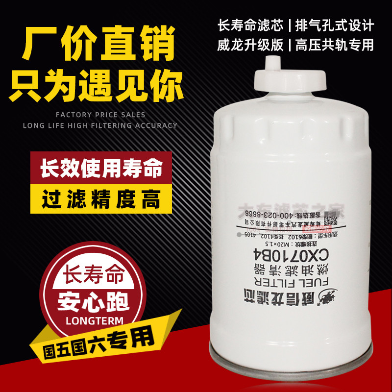 Lọc Diesel CX0710B4 1117101-A01-0000W Bộ lọc Diesel thích ứng với 4105 Chaochai 4012