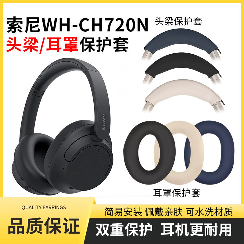 Thích hợp cho SONY SONY WH-CH720N Earmuffs Vỏ silicon Loại tai nghe ch710 Vỏ bảo vệ tai nghe Đầu chù
