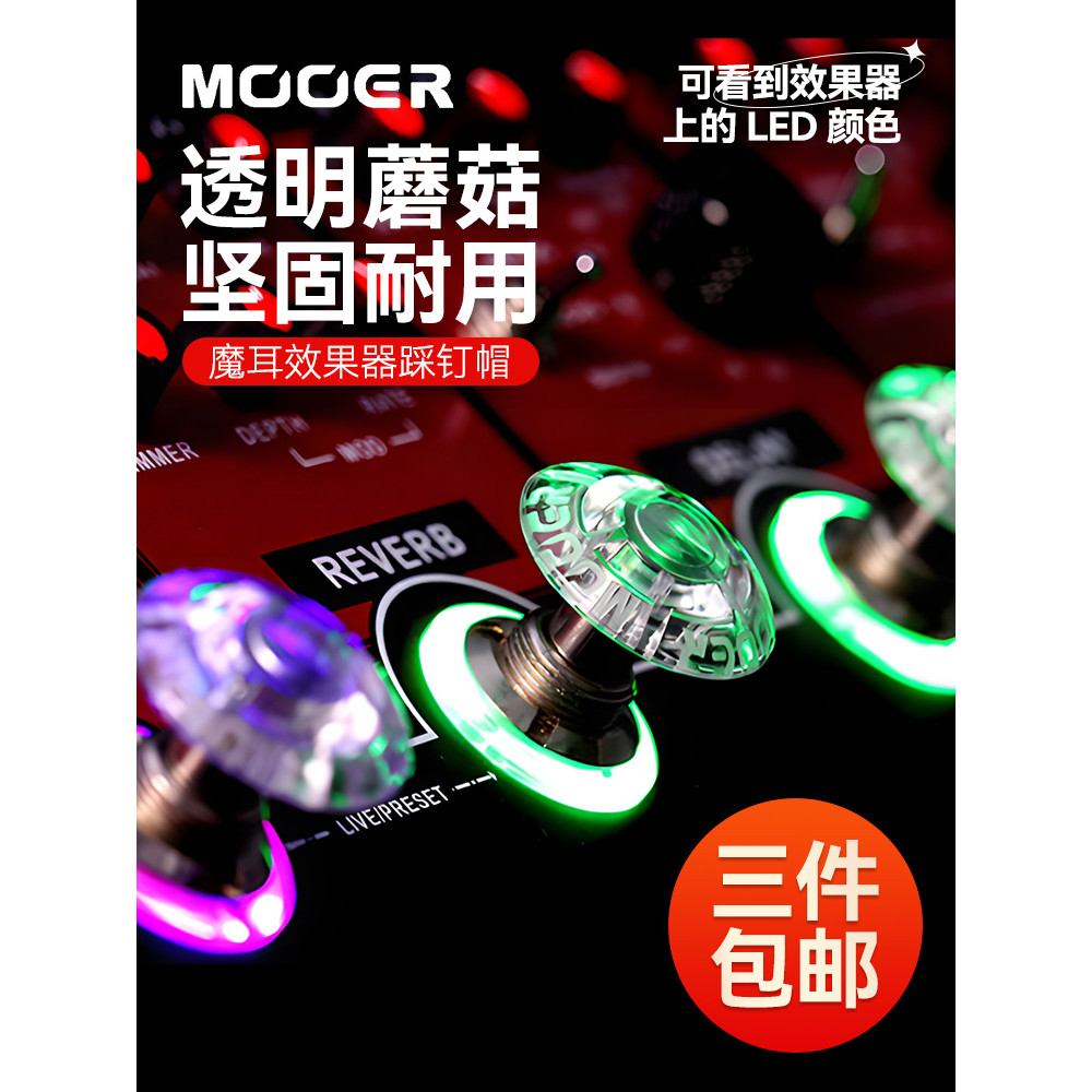 MOOER Magic Ear Candy Effect Device Nail Cap Electric Guitar Single Piece Foot Cap Foot Nail Cover P