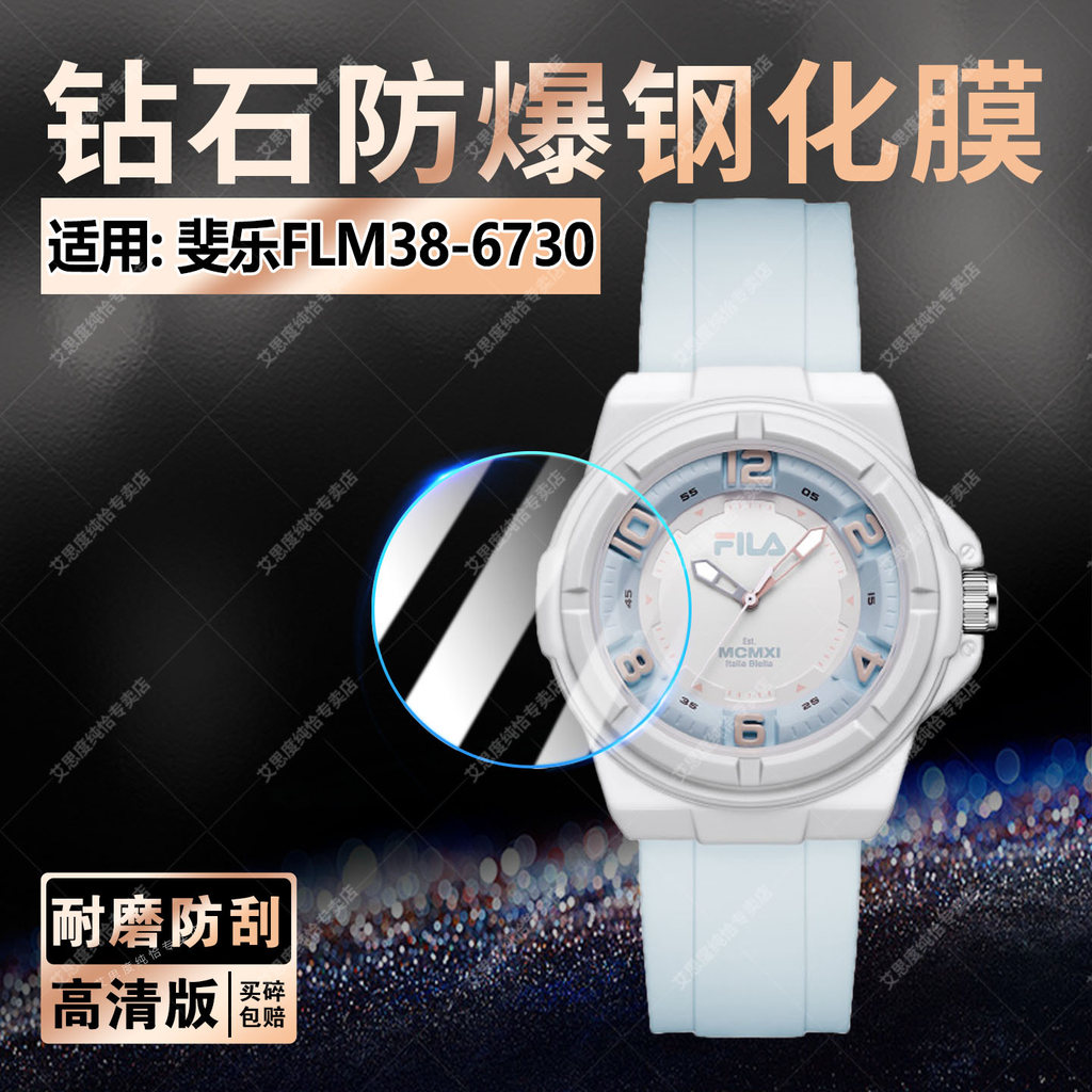 Thích hợp cho đồng hồ FILA FILA FLM38-6730 Phim cường lực thi sinh viên Đồng hồ đeo tay FLM38-6730 M