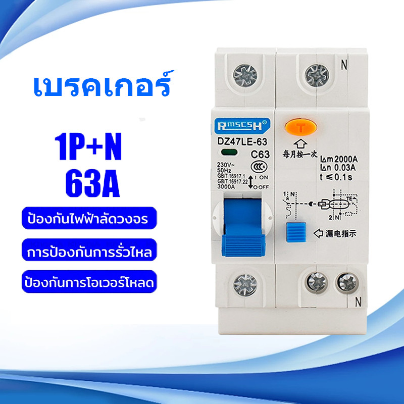 Bộ ngắt mạch chính RCBO 1PN 63A 220V