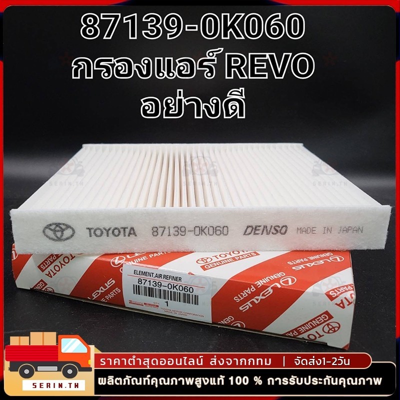 Lọc gió TOYOTA REVO Chính hãng (87139-0K060)