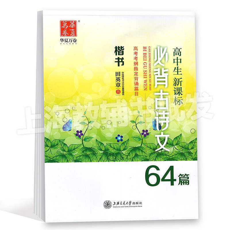 Hua Xia Wan Tập Học Sinh Trung Học Cổ Thơ 64 Regular Script Copy Paper Copybook Tian Yingzhang Book