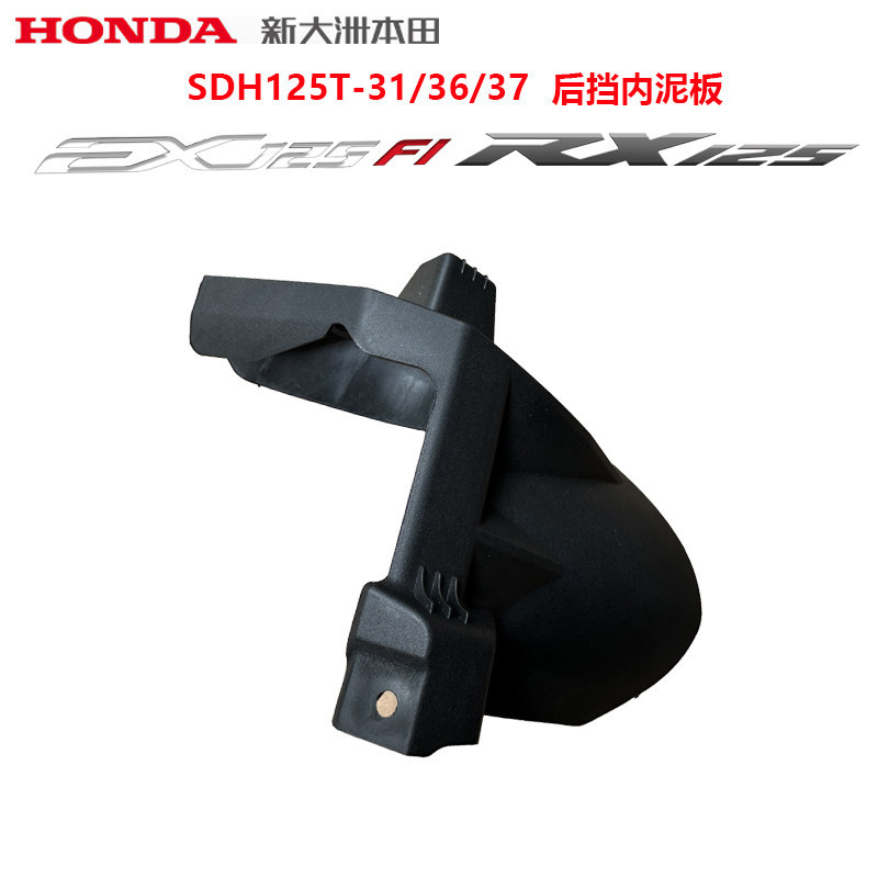 Mới Dazhou Honda Cracked Phía Sau Chắn Bùn Bên Trong SDH125T-31 / 36 / 37 / EX125 Phía Sau Bên Trong