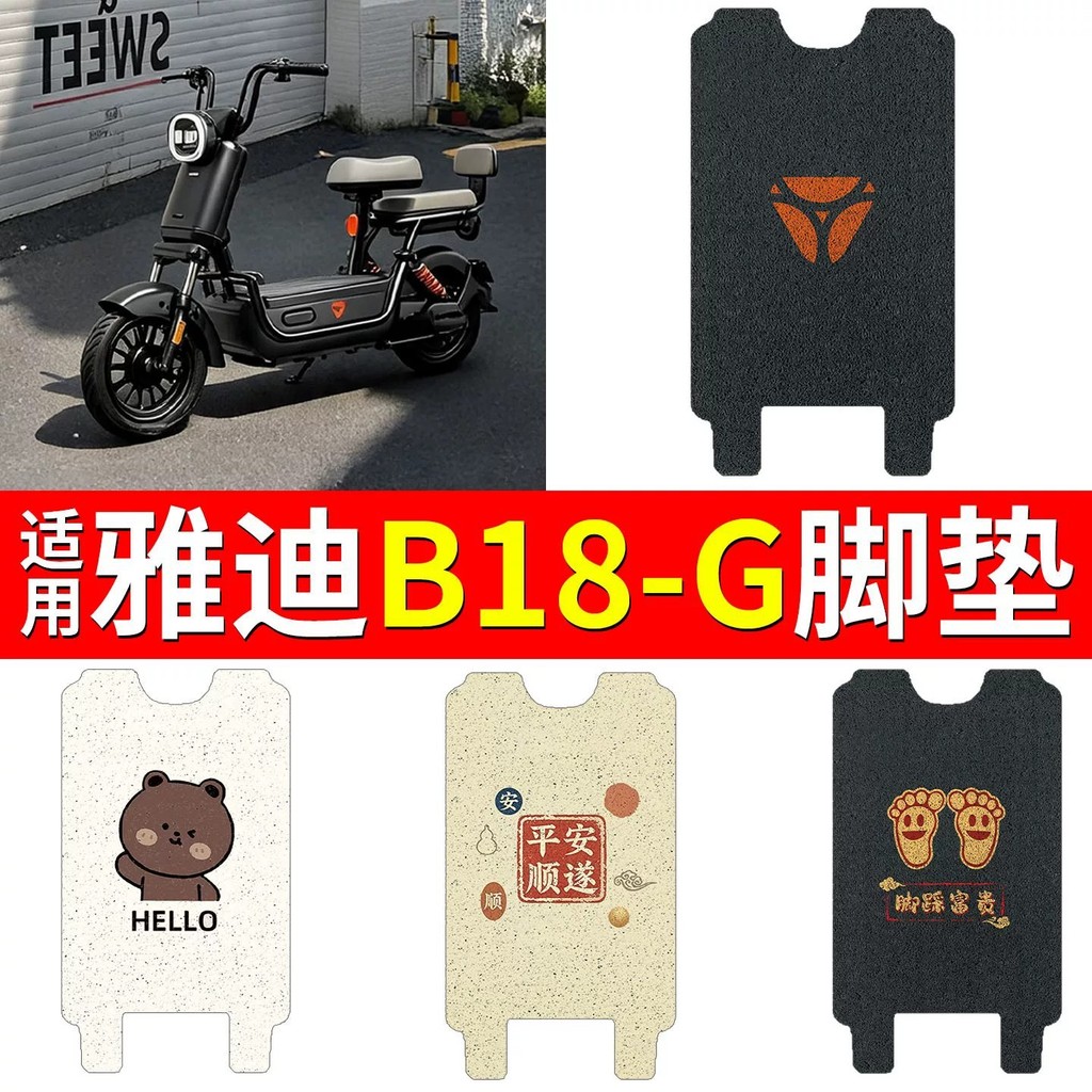 Thích Hợp Cho Yadi b18-g Chân Thảm Xe Điện Bàn Đạp Chân Thảm Chống Thấm Nước Vòng Lụa Chân Thảm Điện