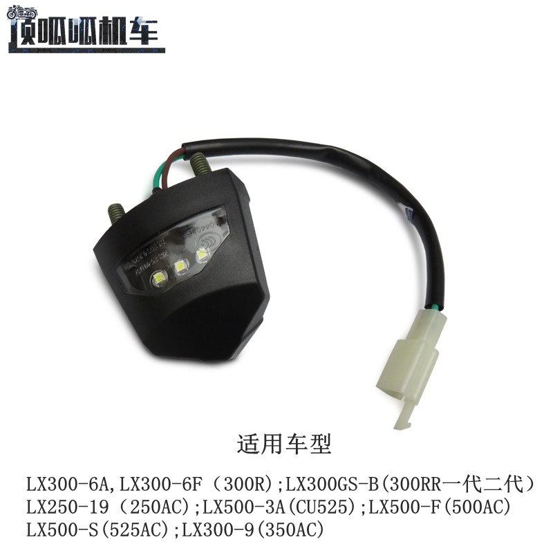 Lời hứa 300R 300RR 250AC CU525 500AC 350AC 525AC Đèn biển số phía sau ô tô chính hãng