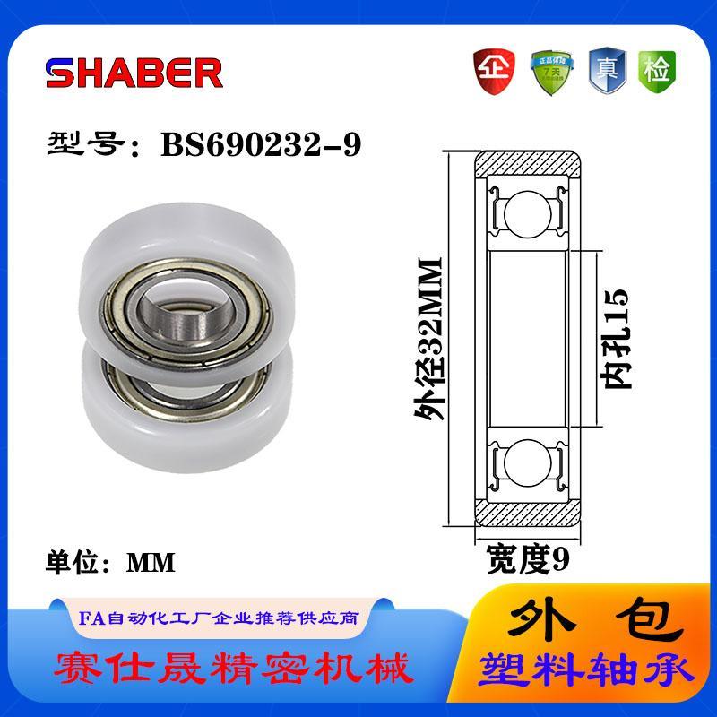 [Sai Shi Sheng] Cung cấp vòng bi phủ nhựa BS690232-9 Con lăn chống mài mòn cao ròng rọc Nylon chất l