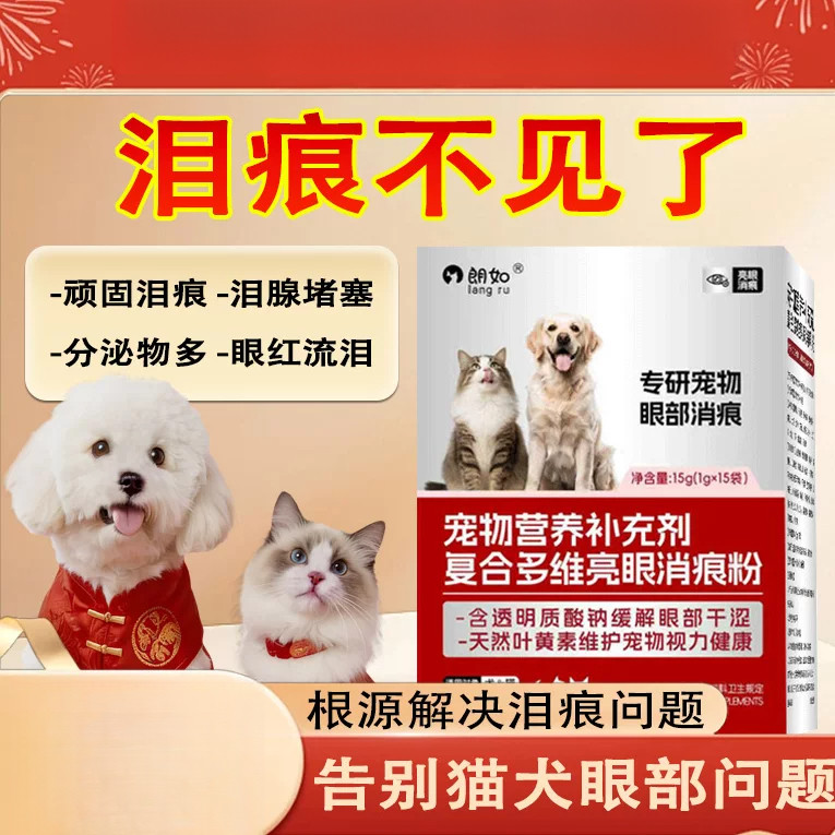 🚀Hàng có sẵn🚀cho chó mèo Bột vệ sinh mắt Langru Nước Mắt Bột Nước Mắt Sáp Mắt Nước Mắt Mèo Đỏ Chó Sử Dụng Thêm Taurine Loại Bỏ Nước Mắt Sáp Mắt Sản Phẩm Chính Hãng