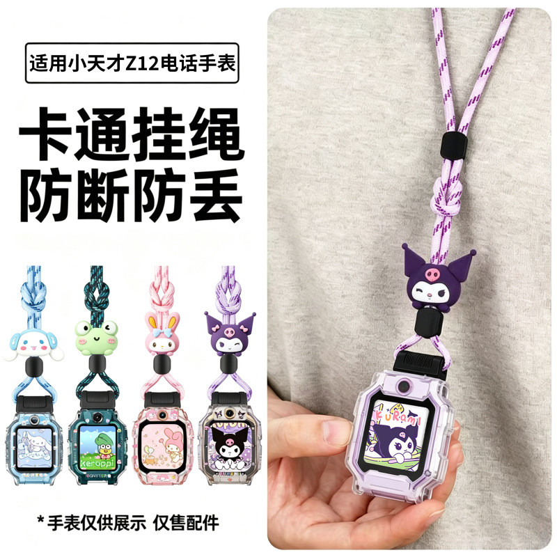 Thích hợp cho Đồng hồ điện thoại Little Genius z12 Vỏ treo cổ Phim dây buộc Nylon dày Phim hoạt hình