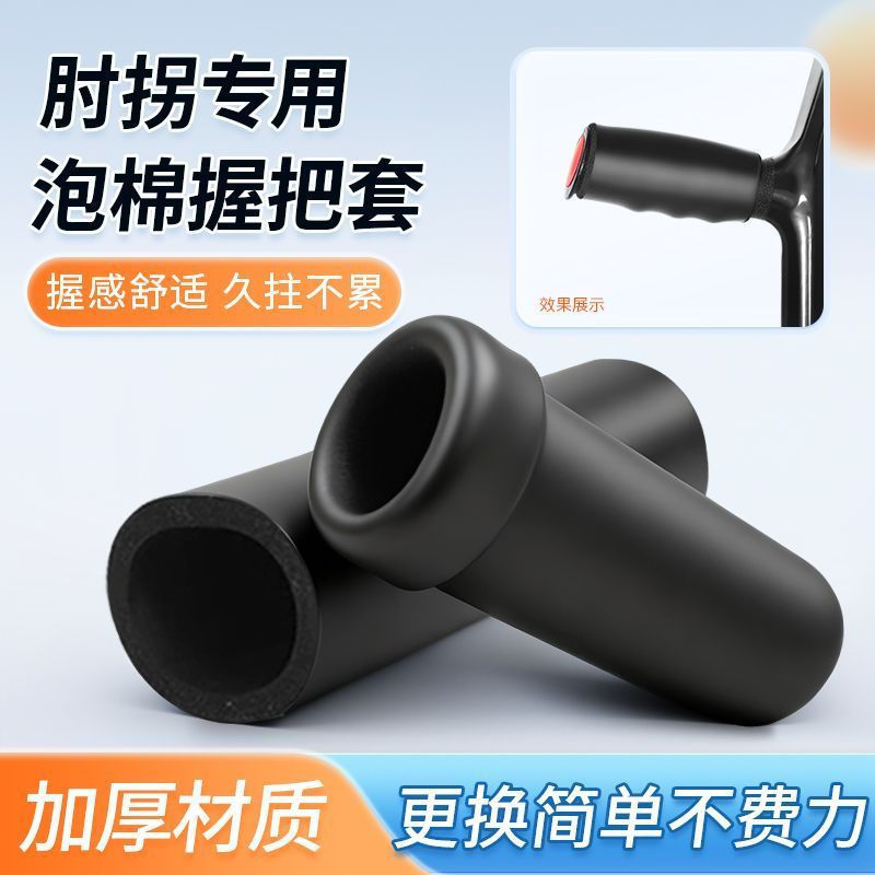 Cane grips, elbow pads, handle accessories, crutches, elbow pads, sponge grips12y New elbow grip can
