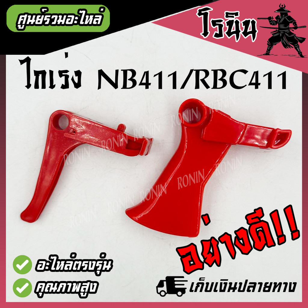 Máy cắt cỏ Mô hình tăng tốc 411 NB RBC Tay ga 411 411 NB411 RBC411 Chất lượng tốt Robin Makita Hoặc 