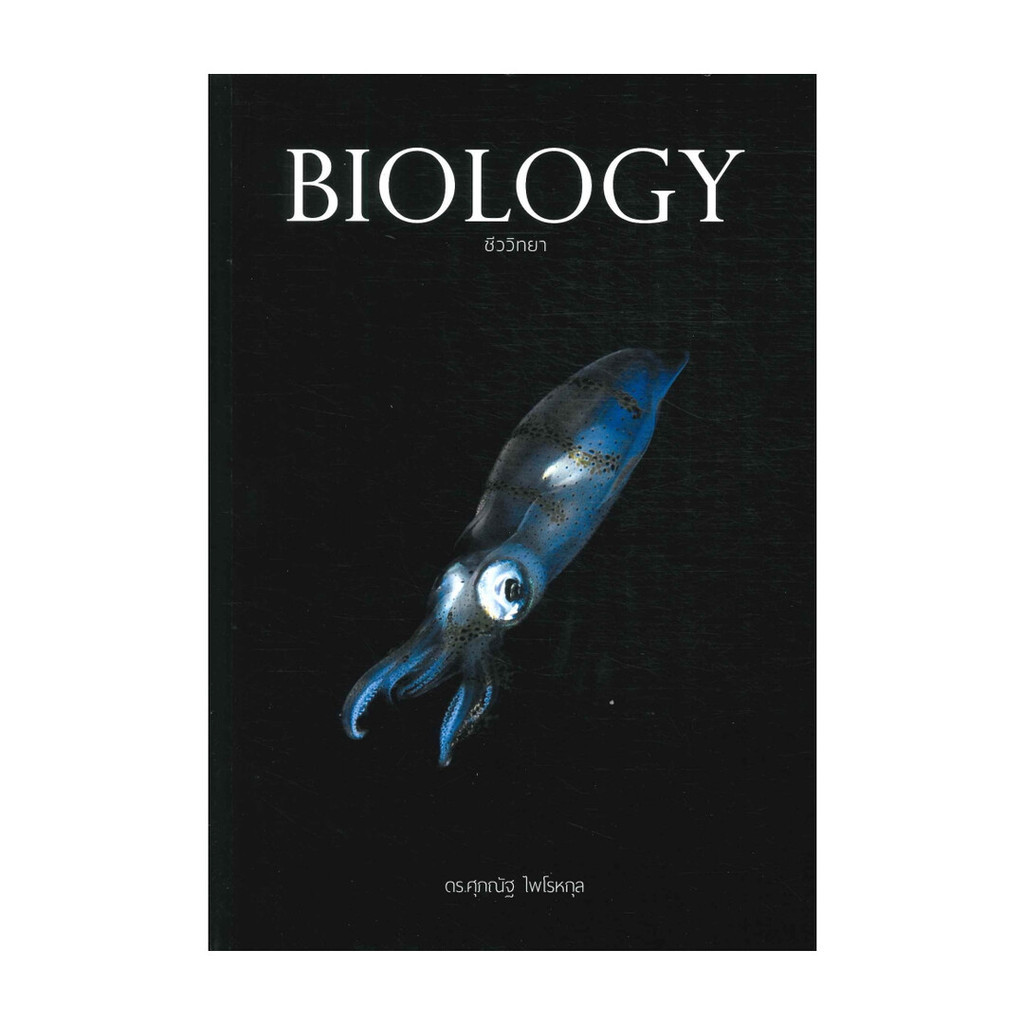 นายอินทร์ หนังสือ BIOLOGY ชีววิทยา (ปลาหมึก)