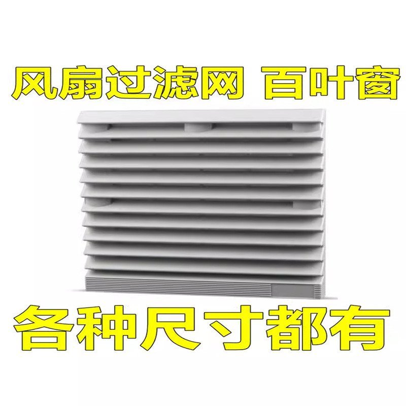 Nhà máy Bán Hàng Trực Tiếp Làm Mát Thông Gió Lọc Lưới Bộ Quạt Trục Chống Bụi Lưới Che Tủ Điện Rèm Qu