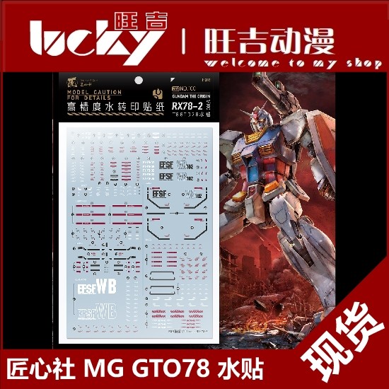 Câu lạc bộ khéo léo MG188 MG RX78-2 GTO78 Nhãn dán nước đặc biệt Nhãn dán chuyển nước Nhãn dán nước 