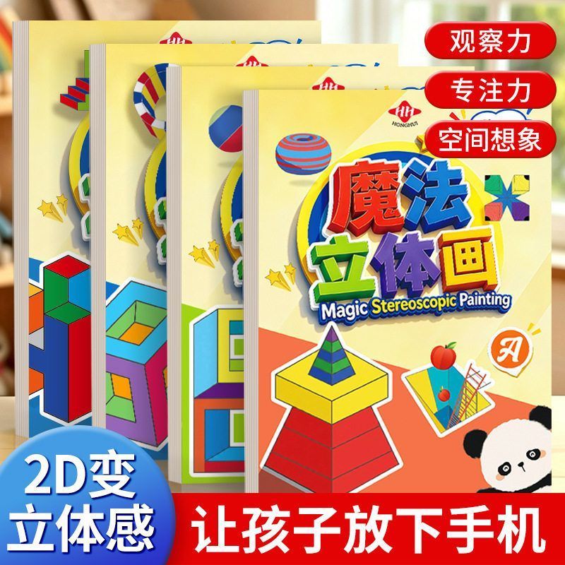2026新款神奇创意魔法3D立体空间画错觉描摹涂' 色本幼儿园美术绘画Magic Stereoscopic Drawing Notebook 3D Vision Elementary School A