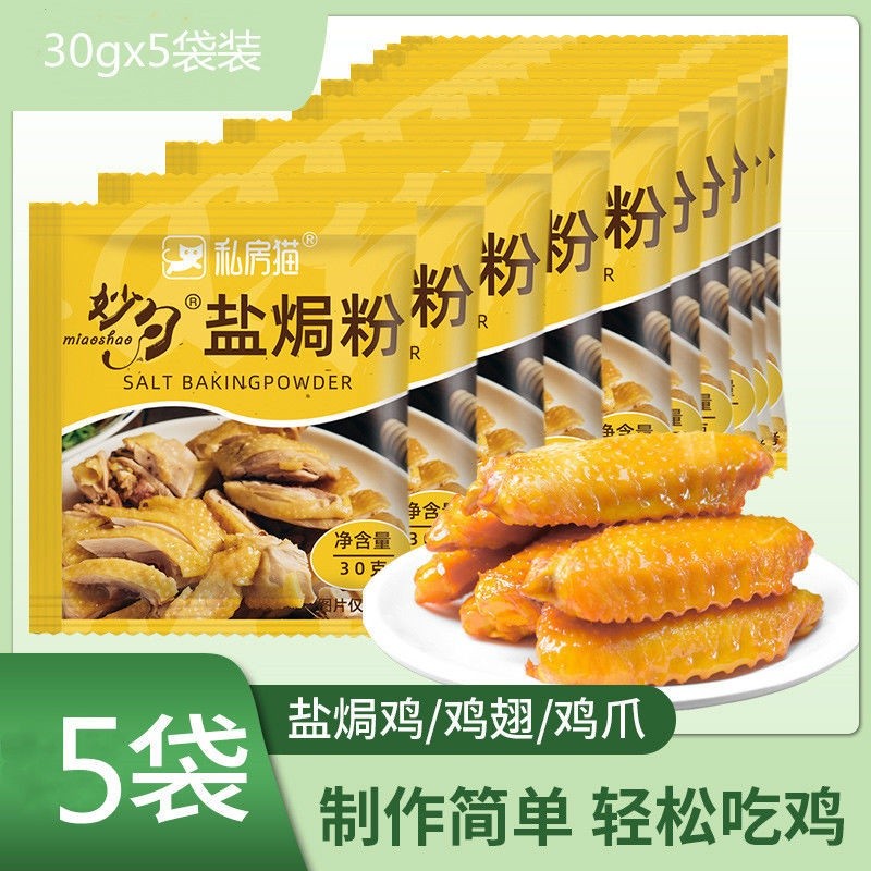 Hàng sẵn có tại chỗ Muối mèo cá nhân Bột gà nướng Gia vị muối Bột gà nướng cho Hakka Hakka