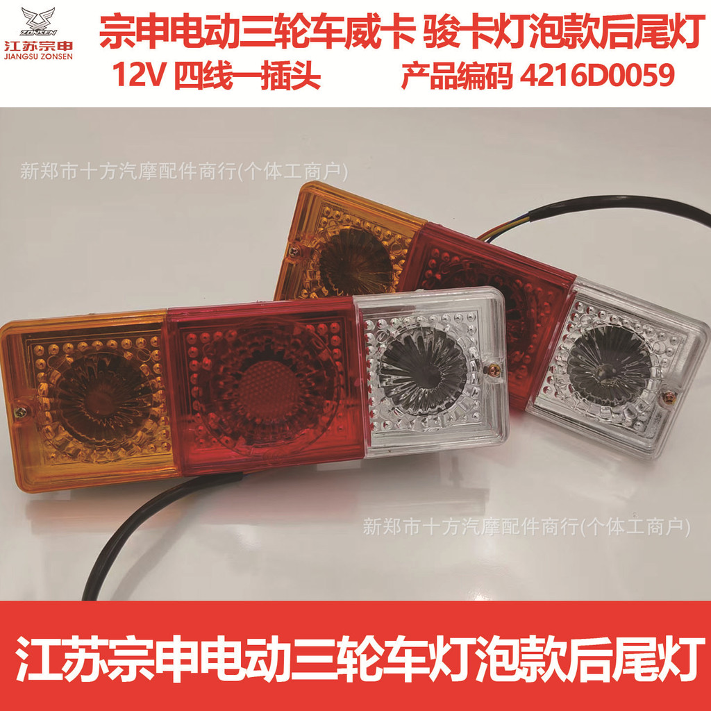 Đèn đuôi xe ba bánh điện Zongshen 12V Phong cách mới Junka Weika Tín hiệu rẽ đuôi sau Đèn phanh loại