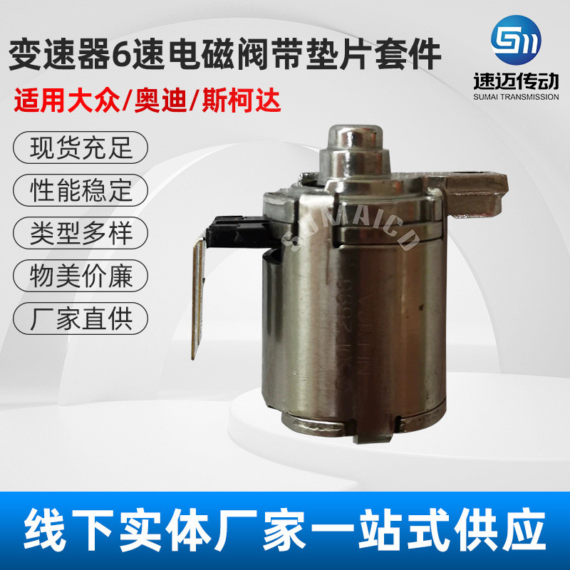 DQ250 02E DSG Derailleur Van điện từ 6 tốc độ có bộ đệm Thích hợp cho Volkswagen Audi Skoda