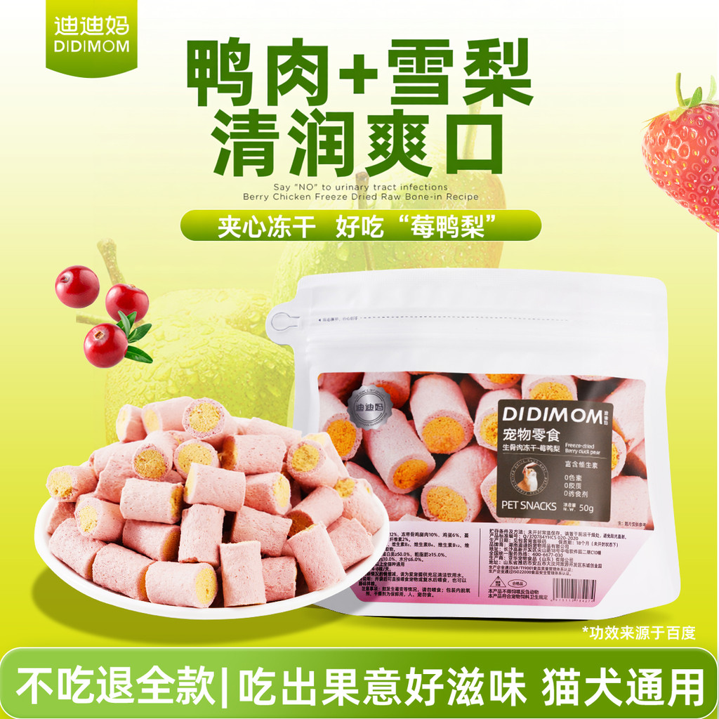Didi Mom Cat Snacks Berry Duck Pear Freeze-Dried Raw Bone Meat Cranberry Duck Pear Freeze-Dried Warm