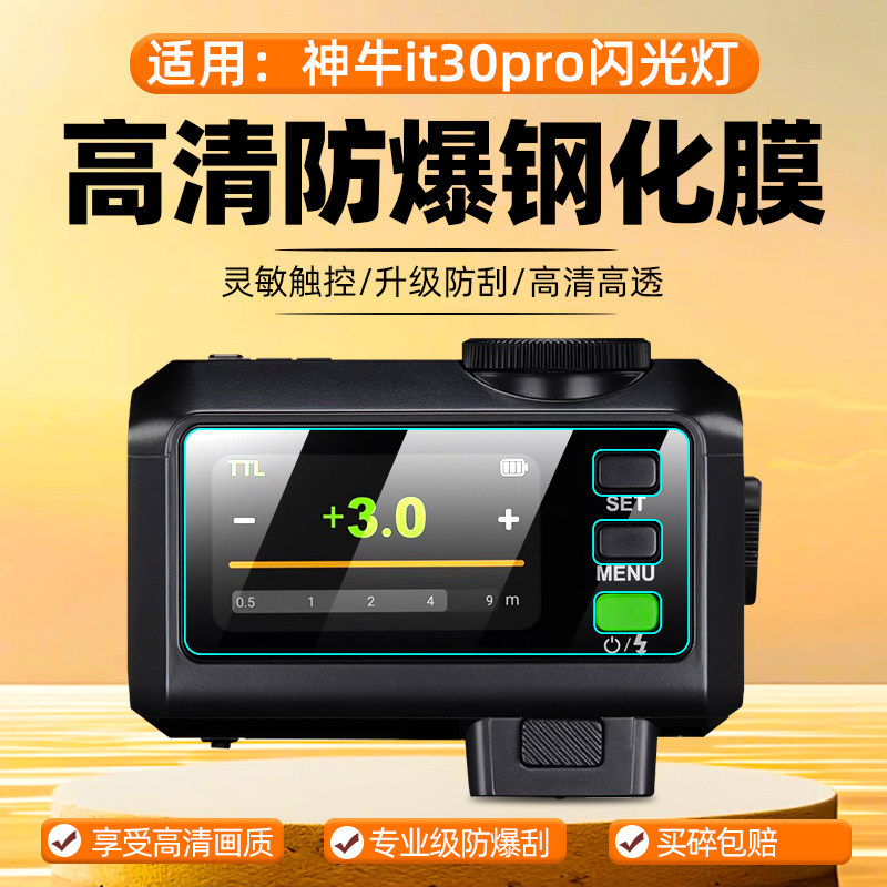 [Phim màn hình] Thích hợp cho phim cường lực Shenniu it30pro Flash Camera Mini Flash iT30pro Phim mà