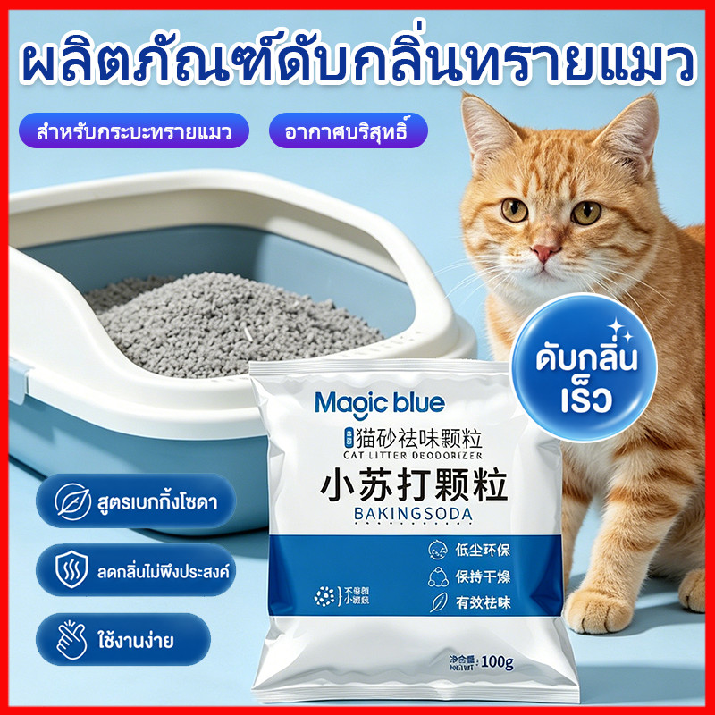 Bột khử mùi cho mèo Baking Soda khử mùi ức chế vi khuẩn an toàn cho mèo