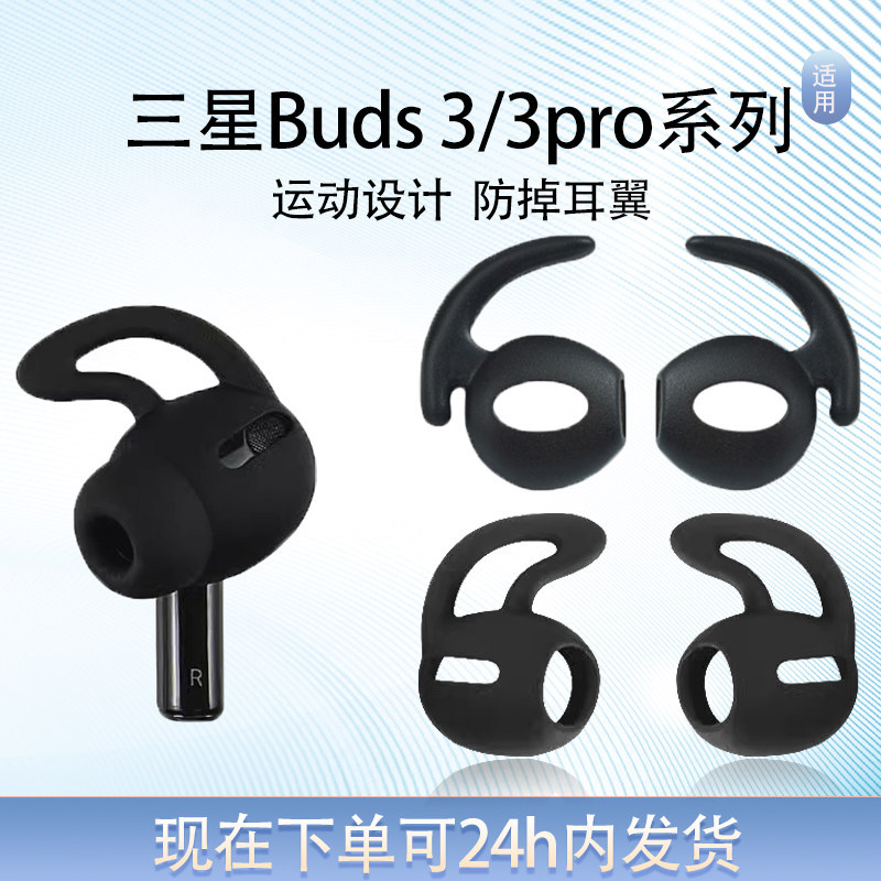 Thích hợp cho Samsung Galaxy Buds3 Pro Thể Thao Chống Rơi Mũ Tai Nghe Samsung bud3 Chạy Chống Mất Hỗ
