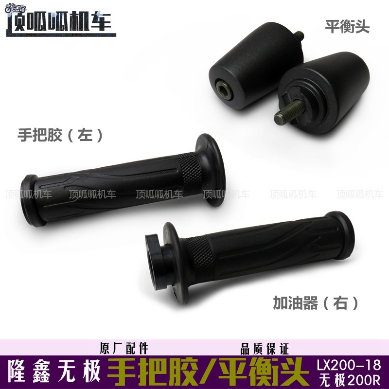 Long Xin LX200-18 Tay Cầm Keo Nhiên Liệu Cân Bằng Đầu Hứa 200R Đầu Trang Trí Xoay Tay Cầm Cao Su Tay