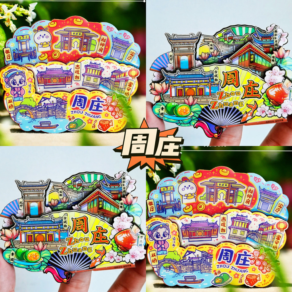 [Chuzhuang] Nhãn dán tủ lạnh du lịch Kunshan Chuzhuang Thành phố du lịch Ấn tượng Lưu niệm Vật liệu 
