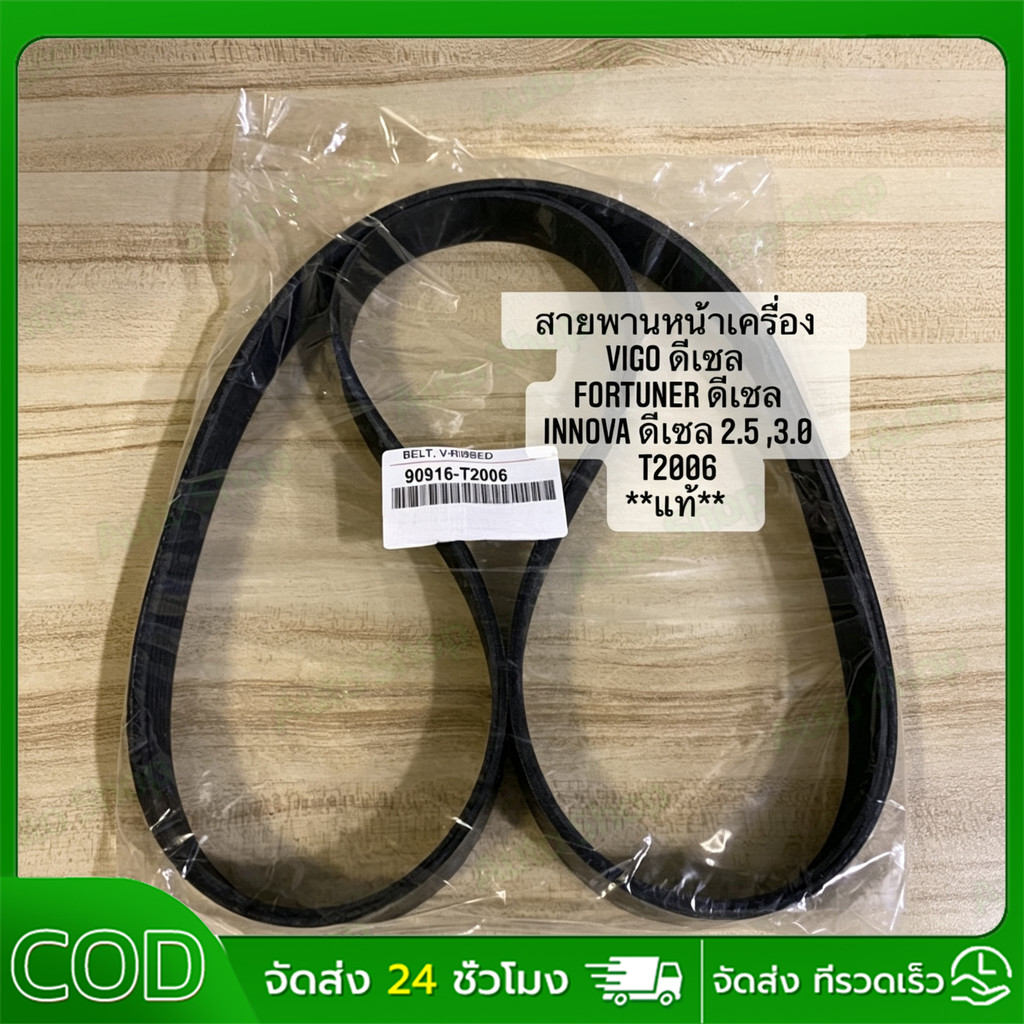 Đai Máy Động Cơ Trước Chính Hãng Vigo Forturner 2.5 3.0 Fortuner Diesel 2500 3000 7PK1516
