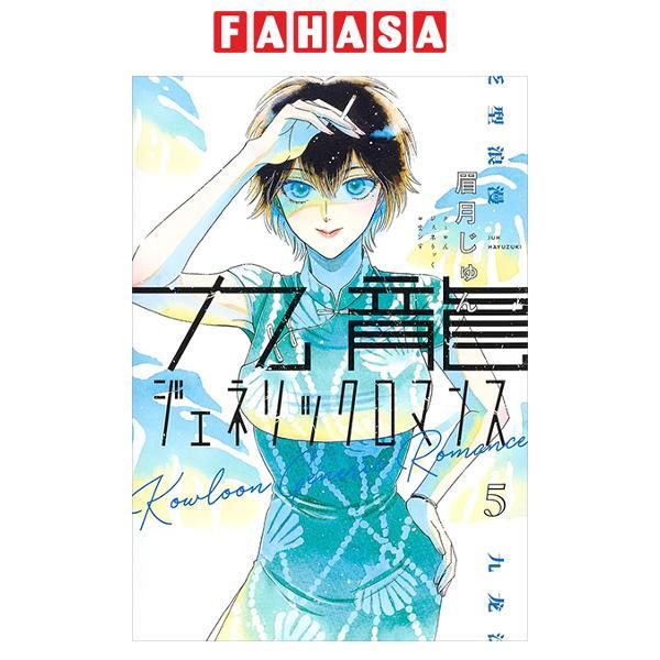 Sách ngoại văn:  - Kowloon Generic Romance 5 (Japanese Edition)