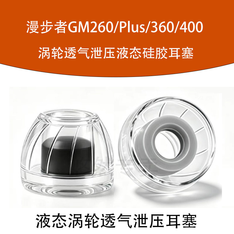 Nắp tai silicon lỏng áp dụng giải trí GM260 / Plus / 360 / 400 GM360 Turbo Tai nghe thoáng khí GM400