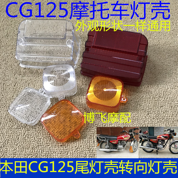 Thích Hợp Cho Xe Honda CG125 Biến Tín Hiệu Vỏ Đuôi Đèn Vỏ Zhujiang Hạnh Phúc XF125CG Vua Phanh Đèn V