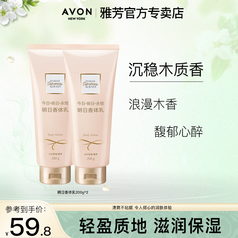 Avon / Avon Tomorrow Fragrance Khử Mùi 200g * 2 Body Lotion Dưỡng Ẩm Dưỡng Ẩm Body Lotion Nữ Sản Phẩ