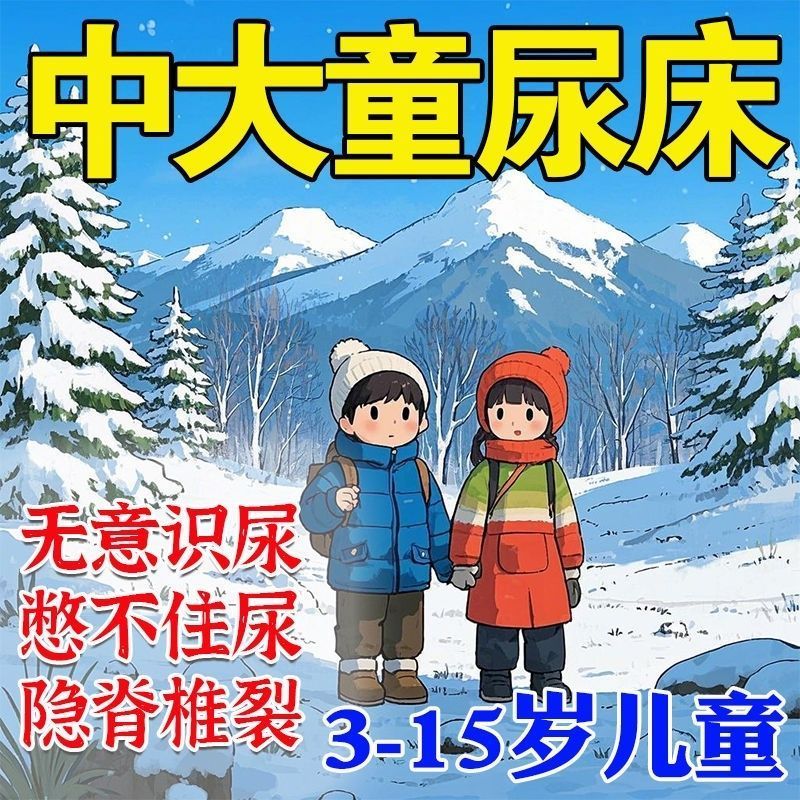 小孩子尿床贴儿童尿床贴宝宝尿床贴小孩防尿床. 神遗漏防尿贴Comprehensive Protection For Children With Enuresis, Bedwetting And Lea