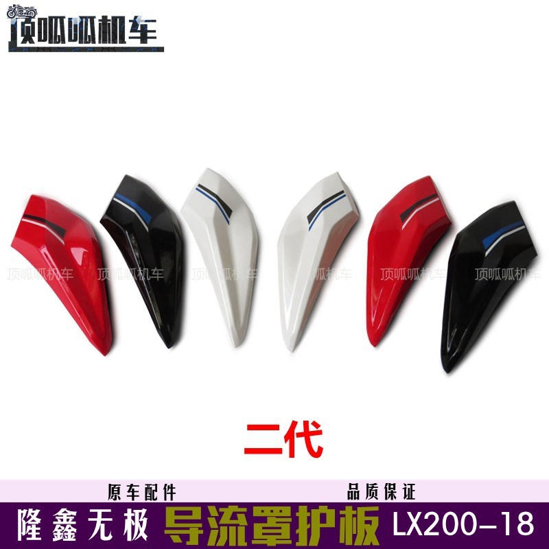 Long Xin LX200-18 Deflector Trái Phải Bảo Vệ Tấm Hứa 200R Thế Hệ Thứ Hai Vỏ Xe Máy Chính Hãng Phụ Ki