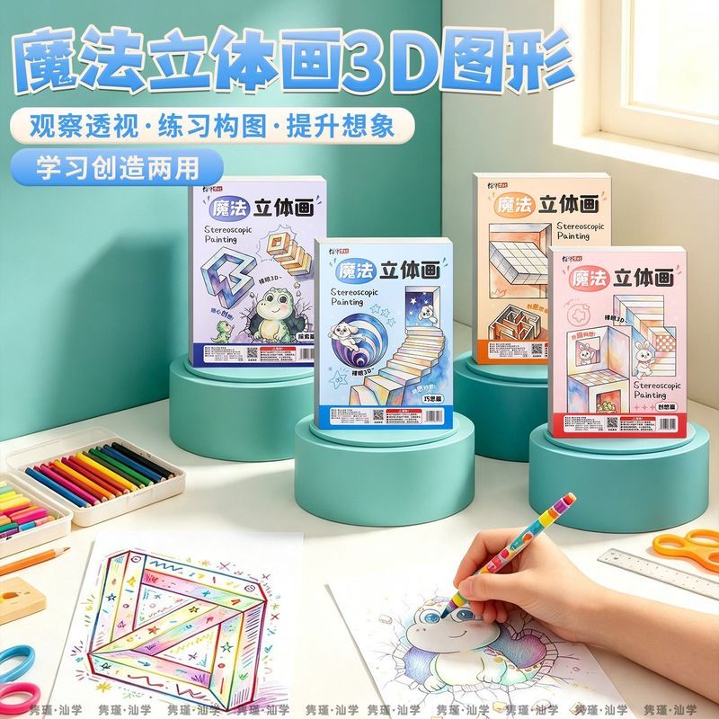 魔法3D' 立体画描摹本儿童描线涂色画画本手工素描临摹简笔画绘画本Magic Stereoscopic Drawing Notebook 3D Vision Elementary School Art
