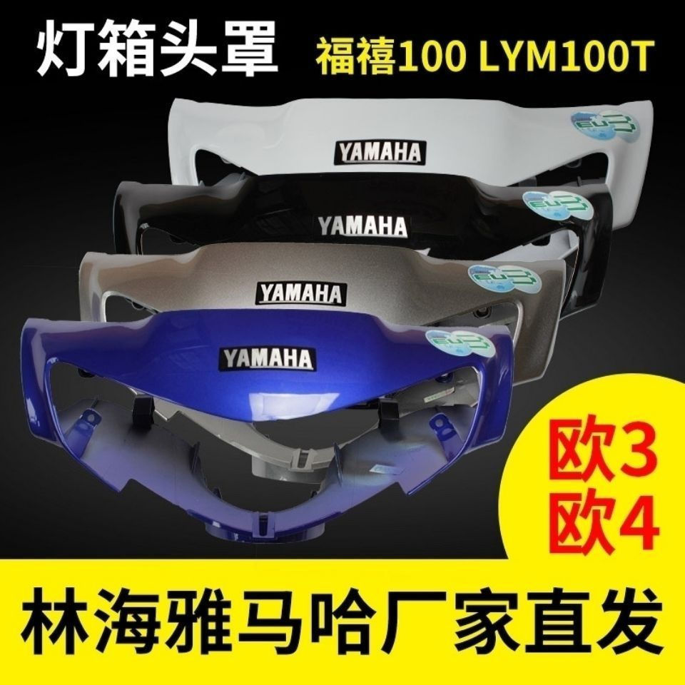 [Yamaha] Fuxi LYM100T Fuxi Qiaoge ZY100T-2 / 6 Nắp Đầu Hộp Đèn Pha Vỏ Chụp Đèn 12Y