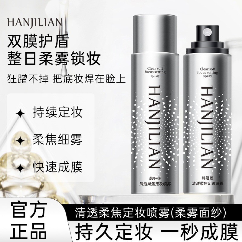 Han Jilian-974 Clear Soft Focus Fixing Makeup Before Makeup Does Not Take Off Makeup Soft Mist Maker